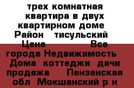 трех комнатная квартира в двух квартирном доме › Район ­ тисульский › Цена ­ 500 000 - Все города Недвижимость » Дома, коттеджи, дачи продажа   . Пензенская обл.,Мокшанский р-н